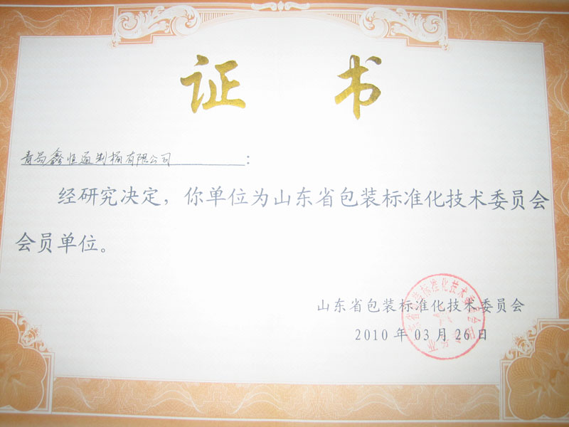 山東省包裝標準化技術委員會（huì）會員單位.jpg